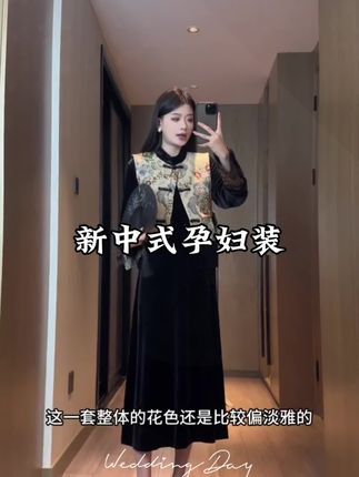 #孕妈穿搭 #优雅气质 #高级穿搭 #新中式