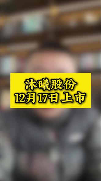 沐曦股份 12月17日上市 #财经 #金融 #干货分享 #上市