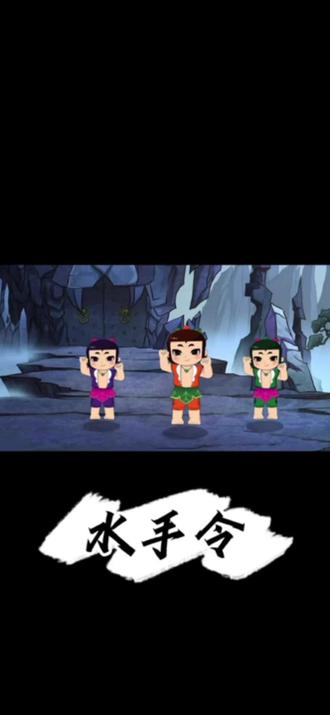 水手急急如意令#翻唱水手 #葫芦娃冲冲冲