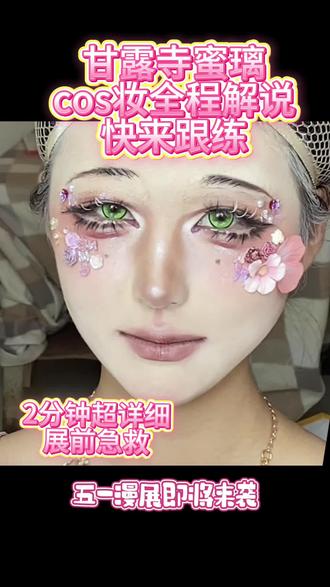 甘露寺蜜璃cos妆教来袭!五一漫展快来学这个震撼你的亲友 #cos #妆面记录 #cos妆 #妆教 #甘露寺蜜璃