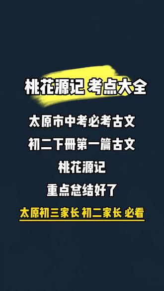 桃花源记 这个视频适合 太原市初二家长,今年中考家长。主要讲解 必考古文 《桃花源记》 必考点#太原市初二家长#太原市中考#桃花源记#太原初中语文