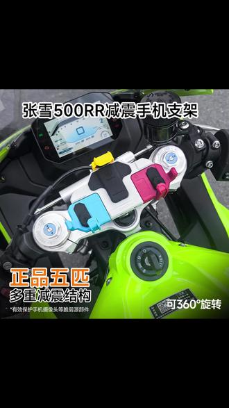 适用张雪机车500RR减震手机支架五匹中置三星螺丝防震防抖可旋转 #机车手机支架防震推荐 #机车装备 #机车手机支架防震推荐 #摩托车手机支架 #摩托车手机支架减震 #摩托车手机导航支架