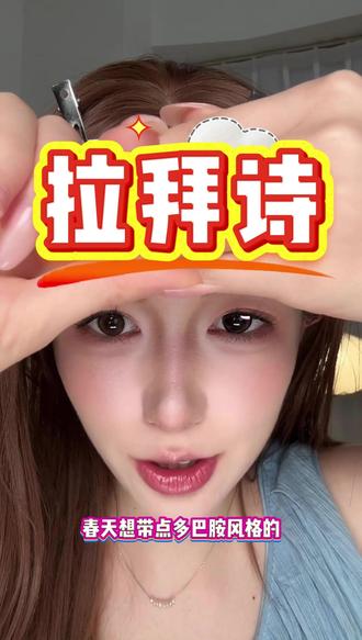 别只知道日抛!半年抛的快乐你想象不到🎉 日抛虽方便,但半年抛的性价比才是王道!拉拜诗琥珀流光风,花纹精致,戴着舒服,用半年都没问题。囤几幅换着戴,天天不重样。
#拉拜诗 #半年抛 #性价比 #琥珀流光