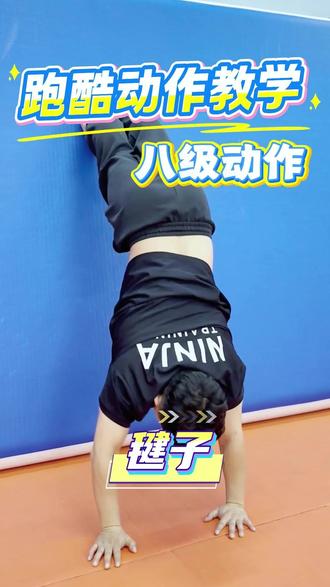 八级跑酷动作教学——毽子,快去学起来 #跑酷教学 #跑酷 #跑酷动作 #少儿跑酷课程 #千琢商学院