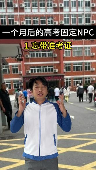 那些年固定的高考NPC... #高考#抽象