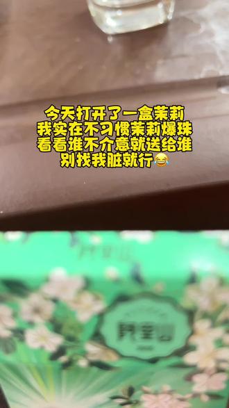 都说茉莉好茉莉好,我今天性情打开了一盒,我实在不习惯细支茉莉带爆珠,要是不嫌我脏,谁要给谁吧#茉莉#阿里山#阿里山茉莉
