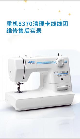 重机8370清理卡线售后 线团清理操作说明#缝纫机 #居家好物 #售后服务 #缝纫日常 #绣娘