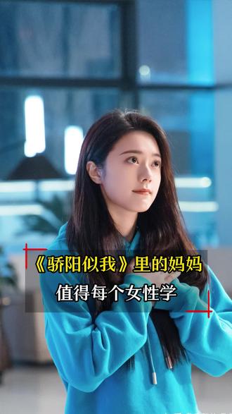 《骄阳似我》里的妈妈太好了