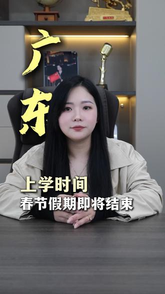 2026年广东各地寒假即将结束,下周一开学!#开学日#东莞初中#东莞教育