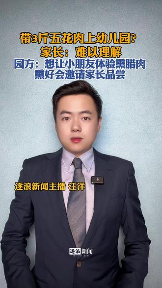 带3斤五花肉上幼儿园?家长:难以理解…园方:想让小朋友体验熏腊肉,熏好会邀请家长品尝