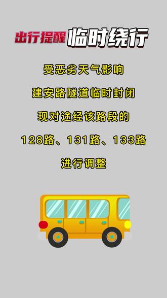 #出行提示 建安路隧道临时封闭,现对途径该路段的128路,131路,133路进行调整,请大家合理安排出行