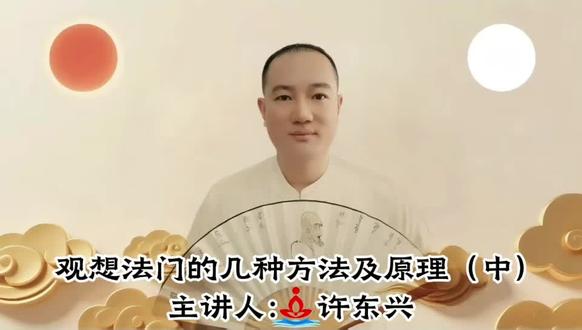 观想法门的几种方法及原理(中)