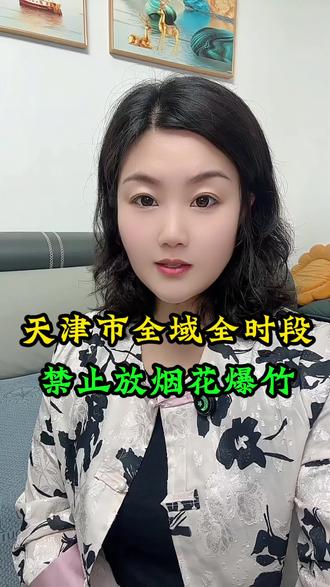 天津市全域全时段禁止燃放烟花爆竹#天津#天津同城 #天津热点