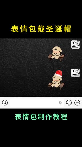 圣诞节表情包制作教程,给表情包戴上圣诞帽,支持gif动图。图片添加图片教程 #表情包制作 #圣诞节 #表情包 #教程 #圣诞帽