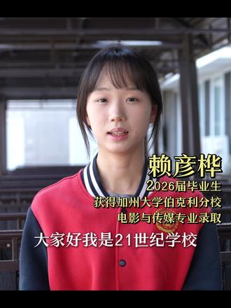 来校七年的2026届毕业生赖彦桦,在申请季喜提加州大学伯克利分校的录取。这个让她自己都喜极而泣的offer,向我们说明没有从天而降的免费午餐,只有一次次走出舒适区,付出汗水的努力果实。#北京市二十一世纪学校#2026fall#加州大学伯克利分校