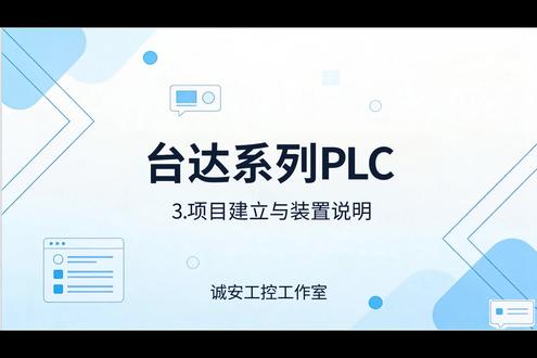 台达PLC入门 项目建立与装置说明#plc培训