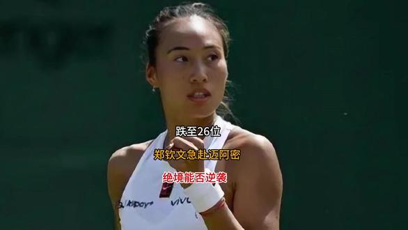 跌至26位!郑钦文急赴迈阿密,绝境能否逆袭 #足坛 #体育精神 #萨布丽娜个人简介 #萨布丽娜个人资料 #汗水不会辜负你 跌至26位!郑钦文急赴迈阿密,绝境能否逆袭?