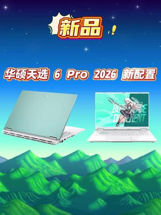 华硕天选 6 Pro 游戏本 U5 235HX 新配置 #笔记本电脑