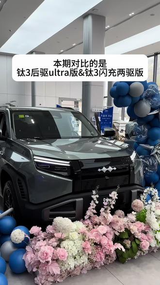 方程豹钛3两驱闪充版增配减配了些什么?#比亚迪第二代刀片电池 #313方程豹钛3闪充版上市 #方程豹 #闪充一下满电出发 #这就是比亚迪的含金量