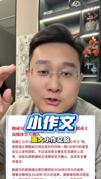 鲍威尔要辞职?#财经 #A股