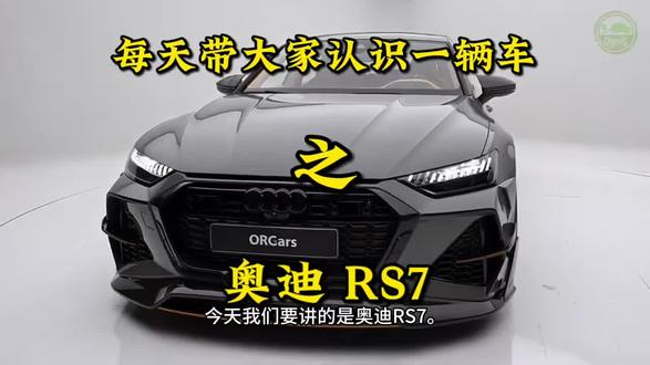 每天带大家认识一辆车 之 奥迪RS7#购车知识 #汽车小常识 #汽车冷知识 #汽车隐藏功能 #买车选车技巧