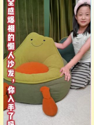 姐妹们,把你们的带娃好物分享给我可以吗?#带娃神器 #儿童懒人沙发 #牛油果懒人沙发