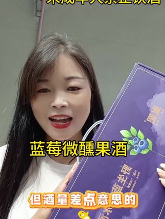 酒量不好又喜欢微醺的在家的宝妈,可以试试这蓝莓果酒。和小姐妹一起出去吃饭,喝这款也非常合适。#自用好物推荐 #好物推荐分享 #蓝莓果酒 #强烈推荐