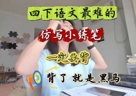 还在愁四下小练笔?1-8单元范文汇总,各种题材都有,直接参考超省心!#四下语文 #仿写小练笔 #仿写范文 #仿写句子 #学习vlog打卡