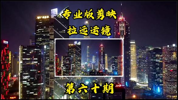 电脑版剪映+拉远运镜 #剪辑 #剪辑教程#剪辑视频 #剪映 #抖音精选