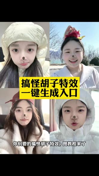 搞怪胡子特效入口 搞怪胡子特效拍照滤镜 搞怪胡子特效在哪找 搞怪胡子特效怎么玩 搞怪胡子特效玩法 搞怪胡子特效教程来了#搞怪胡子特效教程 #小云雀AI #小云雀爆款马上成片 #小云雀seedance#芯有云雀创作飞跃 搞怪胡子特效 搞怪胡子特效教程 搞怪胡子特效拍照 搞怪胡子 搞怪胡子特效展示 搞怪胡子特效