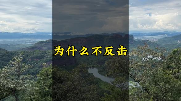 你说它为什么就是不反击呢?#丹霞山阳元山 #国际关系 #雷达