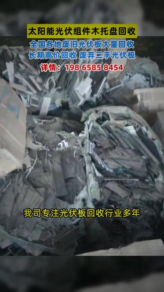 太阳能光伏组件木托盘回收【回收二手光伏板】 我司专注光伏板回收行业多年,全国高价上门回收太阳能光伏组件木托盘及各类拆卸库存组件。无论您是电站拆卸、工厂库存还是客退降级组件,我们均提供专业评估。针对太阳能光伏组件木托盘回收,我们承诺高效上门、快速打款、流程透明。若您有废旧二手光伏板或相关资源,欢迎即刻联系我们洽谈合作,共创绿色价值。全国高价回收服务持续进行中,太阳能光伏组件木托盘回收期待您的来电。#光伏板回收 #太阳能组件回收 #废旧光伏板处理 #新能源回收 #高价上门回收