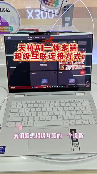 天禧AI一体多端 超级互联如何连接#AIPC福到了 #天禧AI一体多端#兰州联想专卖店 #联想新区旗舰店