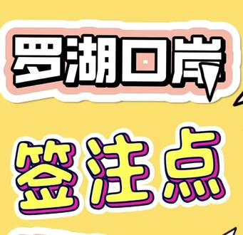 罗湖口岸签注点道路指引
#签注点#港澳通行证 #罗湖口岸通关