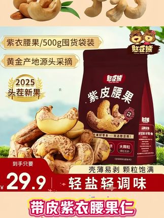 25年头茬带衣紫衣腰果仁来啦咸香酥脆满口都是坚果香太好吃了 #腰果仁 #憨豆熊带皮紫衣腰果仁#零食推荐#现焙现发咔嚓一声真香脆