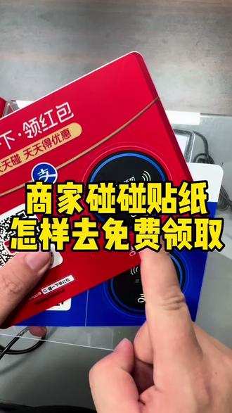 免费的都领到了吗,#碰一碰#碰一下#碰一碰支付#碰碰贴