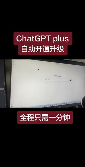 2026年最新ChatGPT自助升级plus教程,立即使用gpt5.4模型#chatgpt #gpt #chatgpt升级 #猜我什么专业