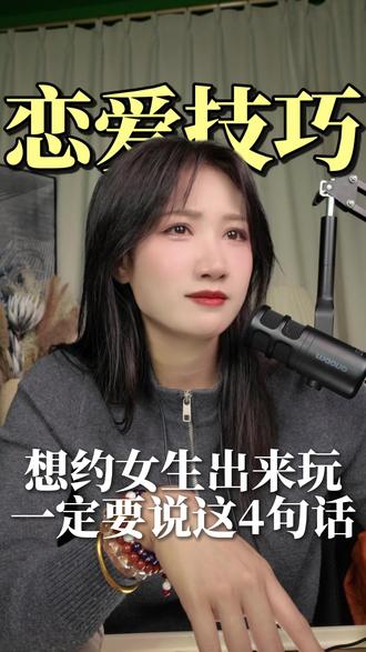 想约女生出来玩一定要说这4句话#情感 #高情商 #追女生技巧 #干货分享 #恋爱