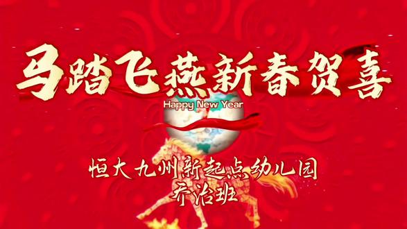 乔治班全体师生
祝大家2026年马年大吉,马到成功!
好运常伴,幸福永远!
过年好!