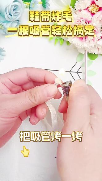 鞋带炸毛 一根吸管轻松搞定#生活小妙招