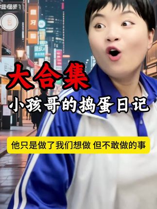 小孩哥的捣蛋日记(纯享版)全长3分钟 #搞笑 #万万没想到#一定要看到最后 #反转 #高娅娅
