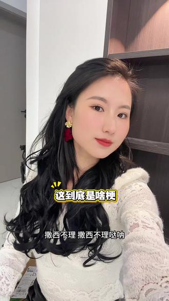 这到底是啥梗。#撒西不理哒呐 #神仙粉底液 #日不落粉底液