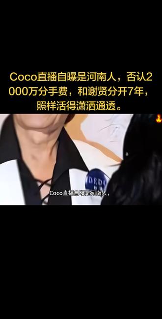 Coco直播自曝是河南人,否认2000万分手费,和谢贤分开7年,照样活得潇洒通透。#谢贤 #coco #离婚 #分手 #上热门