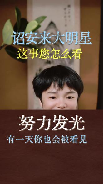 #诏安托管#诏安文旅#央视#二皇子
央视主持人王冰冰、庆余年二皇子刘端端、冬奥冠军隋文静来诏安古城打卡啦
来了明星,这个事情您怎么看