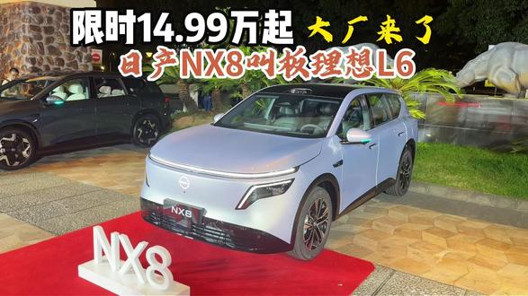 大厂来了!日产NX8叫板理想L6! #家用车推荐 #东风日产NX8 #新能源汽车#买车那点事儿
