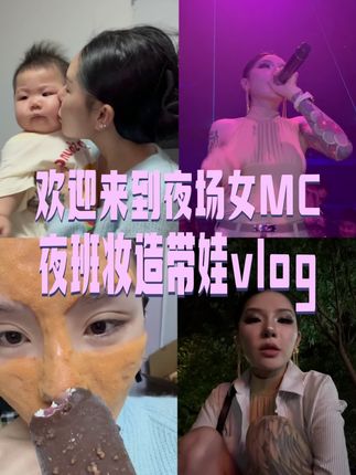 夜场女MC打工带娃做自媒体第八十三天 #夜场 #生活vlog #自媒体 #创业 #宝妈