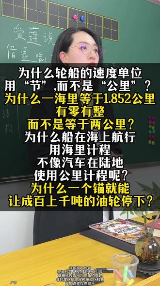 为什么轮船的速度单位用“节”,而不是“公里”? 为什么轮船的速度单位用“节”,而不是“公里”?为什么一海里等于1.852公里,有零有整,而不是等于两公里?为什么船在海上航行用海里计程,不像汽车在陆地使用公里计程呢?为什么一个锚就能让成百上千吨的油轮停下?为什么钢铁做的万吨巨轮不会沉入深海呢?为什么轮船最危险的一步是下水呢?