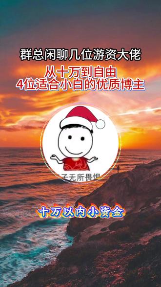 群总闲聊几位优质博主 #财经 #陈小群 #股票
