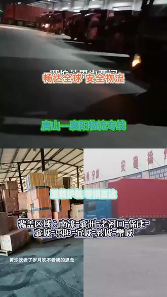 唐山到襄阳物流专线 。 赵先生(一三零◦三四三六◦三七五六)。覆盖区域:南漳-襄州-老河口-保康-襄城-枣阳-宜城-谷城-樊城。物流企业为户外攀岩机构运装备,秉“会当凌绝顶,一览众山小”的理念,专用袋套攀岩绳、头盔,提前送达攀岩基地,协助清点,让攀岩爱好者安全逐梦岩壁。#唐山到襄阳物流专线 #物流公司 #物流专线 #搬家公司