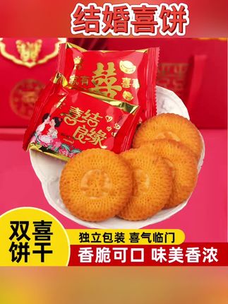 #饼干 结婚喜饼散装整箱嫁女满月小包装婚礼囍饼干#零食推荐 #好吃到停不下来 #网红零食 #小零食
